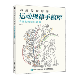 动画设计师的运动规律手稿库 刘琥详细案例知识讲解动画运动动作规律素材库游戏动漫人体结构动画小白入门教程书 动画设计进阶指南