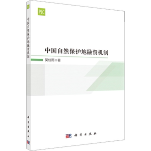中国自然保护地融资机制 吴佳雨 科学出版社 正版书籍 新华书店旗舰店文轩官网
