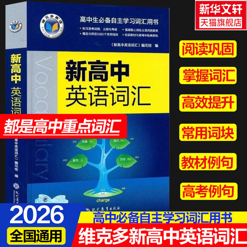 2026适用维克多新高中英语词汇维克多高中英语词汇3000+4500+500学习笔记 研词汇笔记人教必备学习词汇用书现代教育出版正版