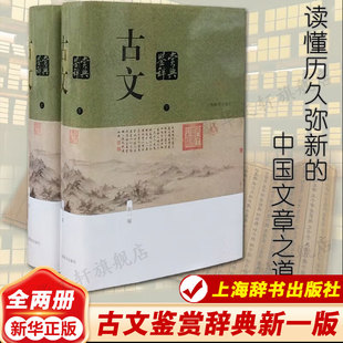 古文鉴赏辞典 新1版(全2册)  中国古诗词大全集 唐诗鉴赏词典大字体不伤眼 高中生文学鉴赏工具诗歌诗词书籍上海辞书出版社