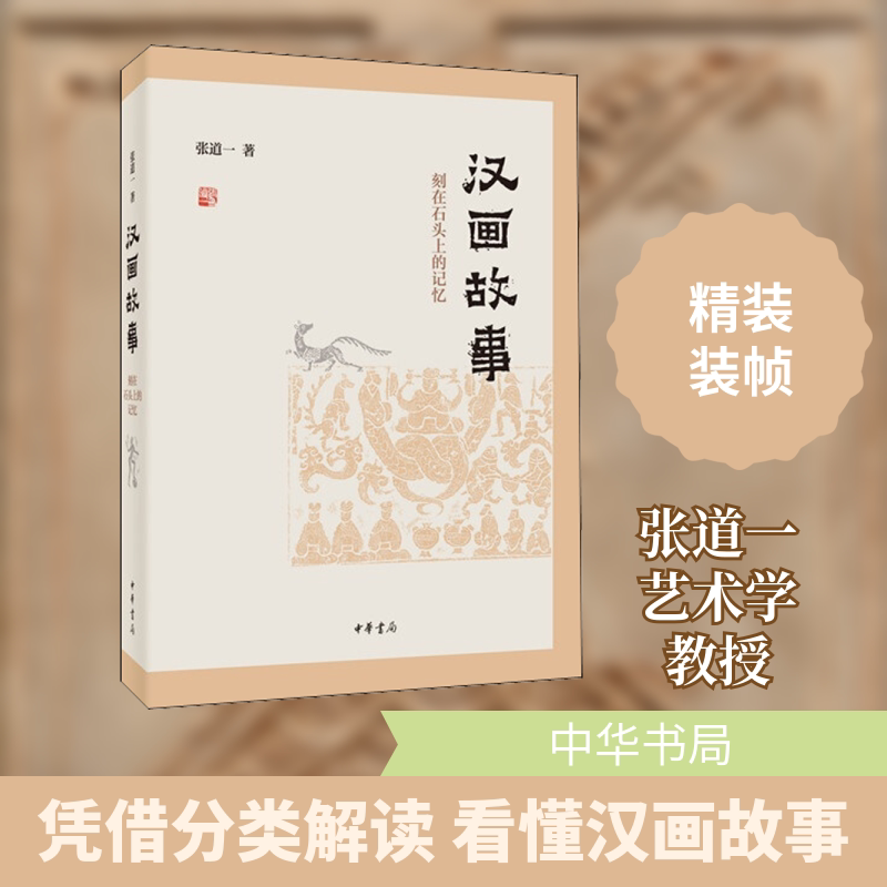 【新华文轩】汉画故事 刻在石头上的记忆 张道一 正版书籍小说畅销书 新华书店旗舰店文轩官网 中华书局