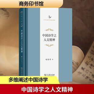 【新华文轩】中国诗学之人文精神 胡晓明 著 正版书籍小说畅销书 新华书店旗舰店文轩官网 商务印书馆