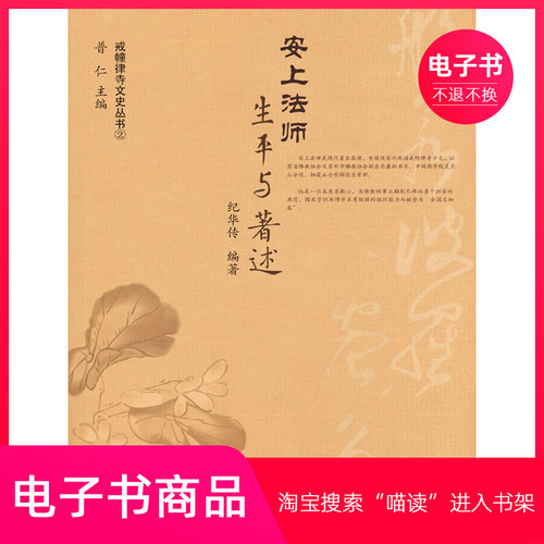 【电子书】安上法师：生平与著述