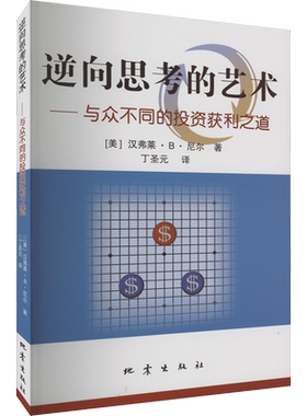 逆向思考的艺术——与众不同的投资获利之道 (美)汉弗莱·B·尼尔 地震出版社 正版书籍 新华书店旗舰店文轩官网