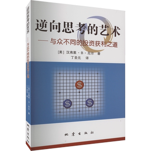 逆向思考的艺术——与众不同的投资获利之道 (美)汉弗莱·B·尼尔 地震出版社 正版书籍 新华书店旗舰店文轩官网