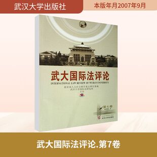 武大国际法评论 第七卷 武汉大学出版社 正版书籍 新华书店旗舰店文轩官网