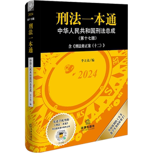 刑法一本通 第十七版第17版 李立众 刑法修正案十二 中国刑法典 中华人民共和国刑法总成 法律法规一本通 法律出版社 2025刑法适用