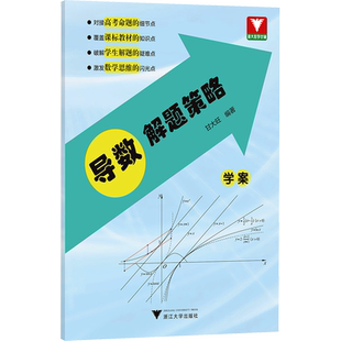 浙大优学导数圆周曲线解题策略甘大旺高一高二高三总资料教辅辅导书籍高中数学思维训练新高考考前冲刺突破数学全国卷导数专项训练