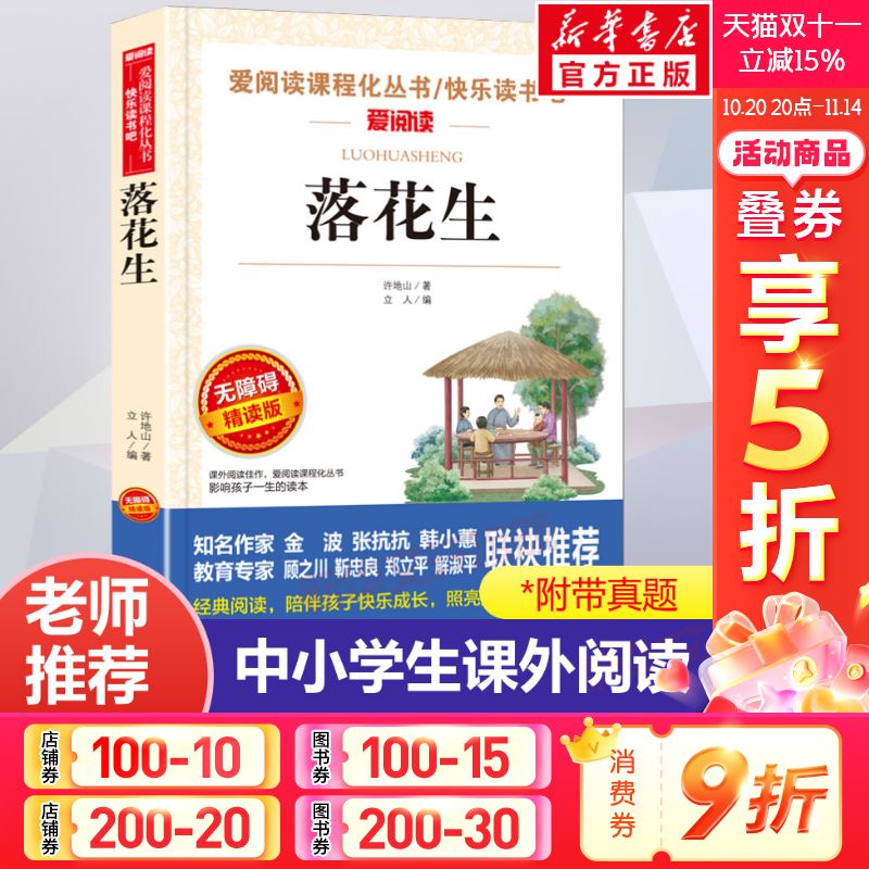 落花生 许地山著 五年级课外书老师推荐必无障碍阅读 适合三四到六年级学生读的儿童文学经典书目3-4-5-6年级图书故事书上册下册