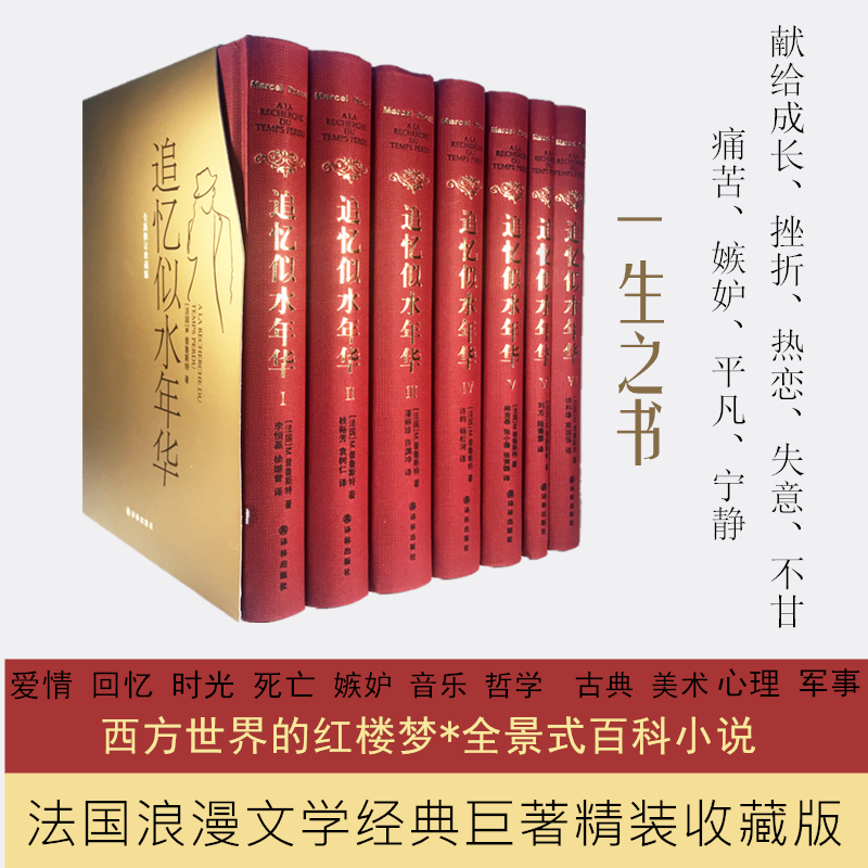 【精装包邮】追忆似水年华共7册普鲁斯特全套正版英文原版中文译本外国现当代世界名著青春文学文艺小说书籍排行双周克希lolita语