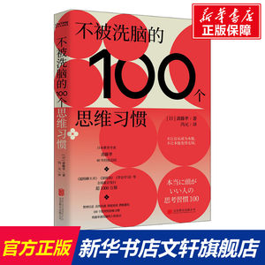 【新华文轩】不被洗脑的100个思维习惯(日)斋藤孝北京联合出版公司正版书籍新华书店旗舰店文轩官网