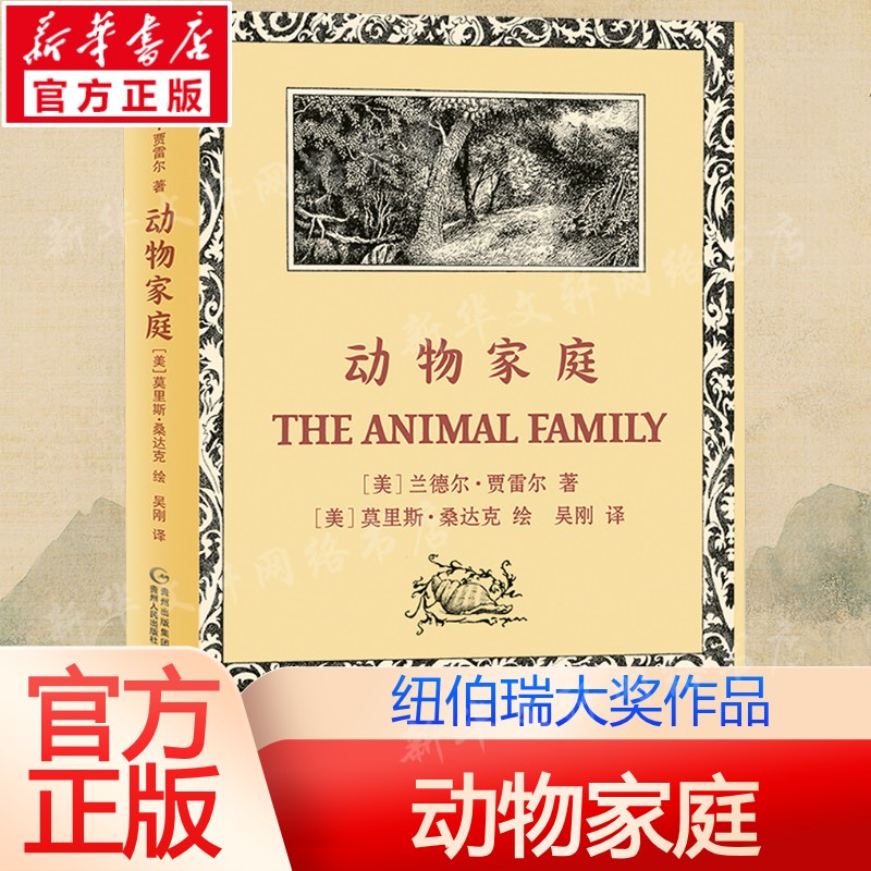 动物家庭纽伯瑞大奖作品,兰德尔贾雷尔/莫里斯桑达克二三四五六年级小学初中生必读阅读课外书籍故事书儿童文学小说官方正版