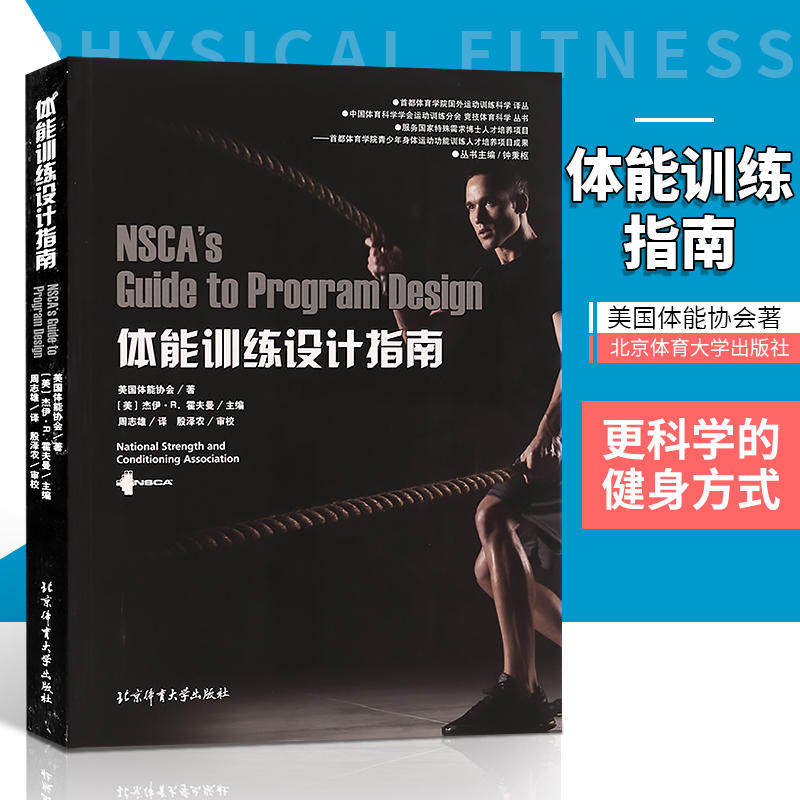 体能训练设计指南 美国体能协会 正版书籍 新华书店旗舰店文轩官网 北京体育大学出版社属于什么档次？