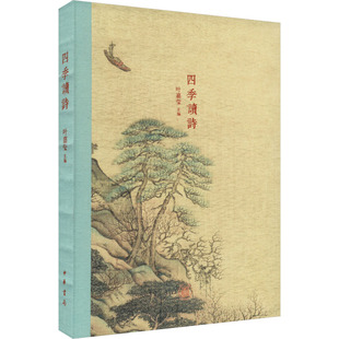 读诗 四季 正版 书籍小说畅销书 中华书局 新华书店旗舰店文轩官网 新华文轩