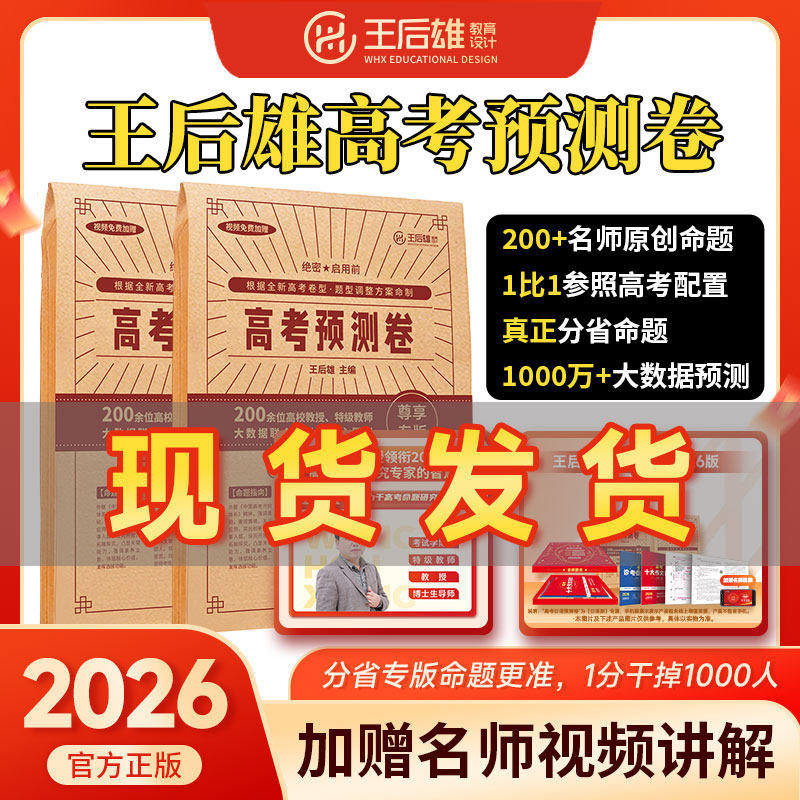 2026新版王后雄高考押题卷临考预测卷终极押题密卷圈题卷新高考全国新教材必刷卷天星高考押题卷考前模拟最后一卷王厚雄现货速发