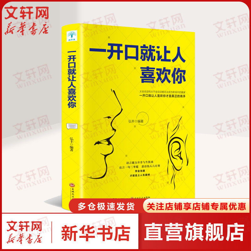 一开口就让人喜欢你 弘丰 吉林文史出版社 正版书籍 新华书店旗舰店