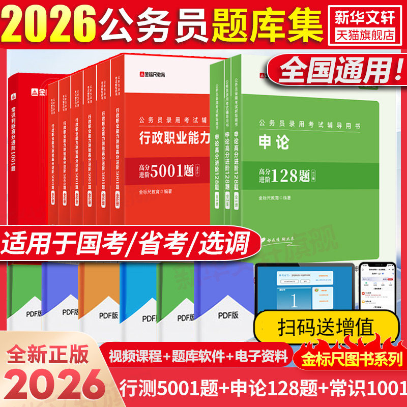 【新华文轩】行测5001题+申论128题 金标尺教育 编著 编 正版书籍 新华书店旗舰店文轩官网 重庆出版社