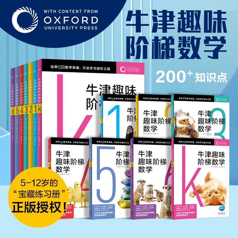 【新华文轩】牛津趣味阶梯数学全7册5-6-8-10-12岁儿童思维训练启蒙练习册幼儿园小学生一二三四五六年级新加坡教材知识同步正版书