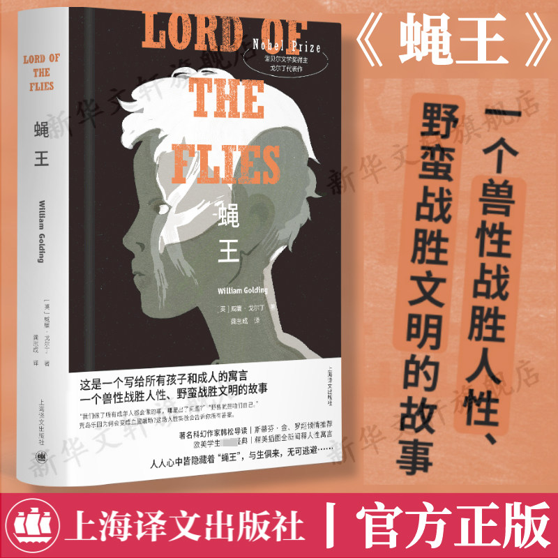 蝇王 布面精装 韩松导读版罗翔推荐 六七八九年级中小学生课外阅读寒暑假书目外国经典读物原版原著世界名著文学小说上海译文出版怎么样,好用不?