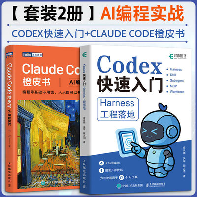 套装2册 CODEX快速入门：HARNESS工程落地+CLAUDE CODE橙皮书：AI编程实战 人工智能书籍 人民邮电出版社