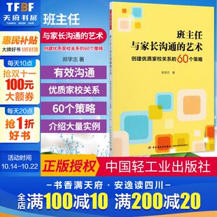 文教 新华书店旗舰店文轩官网 创建优质家校关系 社 中国轻工业出版 教学方法及理论 著 郑学志 60个策略 艺术 班主任与家长沟通