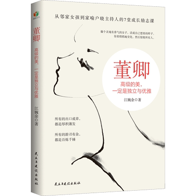 董卿 高级的美,一定是独立与优雅 江婉余 民主与建设出版社 正版书籍 新华书店旗舰店文轩官网