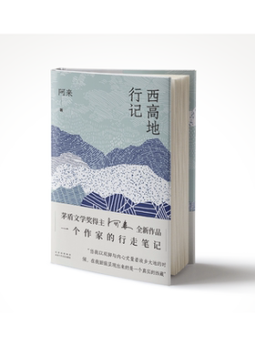 西高地行纪阿来尘埃落定云中记