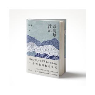 【阿来新书】西高地行记 阿来茅盾文学奖得主云中记尘埃落定 正版书籍小说畅销书 新华书店旗舰店文轩官网 北京十月文艺出版社