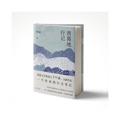 西高地行纪阿来尘埃落定云中记