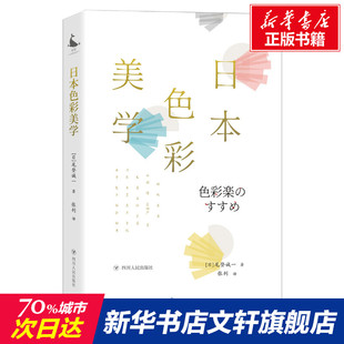 日 日本色彩美学 配色表日本传统色色彩原理效果介绍讲解书 书籍 风土环境生活传统色彩搭配专业知识指导书 尾登诚一著新华书店正版