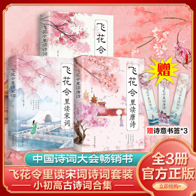 飞花令里读诗词全套3册唐诗宋词全集正版鉴赏辞典赏析中国文学古典浪漫诗词大会书籍 原文注释宋词三百首中小学生国学经典课外书籍