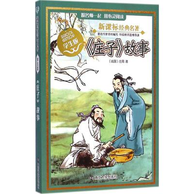【新华文轩】＜庄子＞故事/新课标经典名著(学生版) (战国)庄周 著;段亚青 改写 正版书籍 新华书店旗舰店文轩官网 南京大学出版社