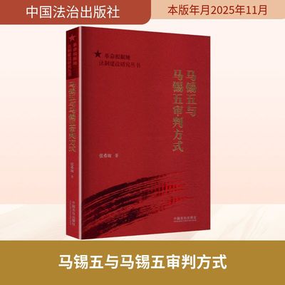 马锡五与马锡五审判方式【革命根据地法制建设研究丛书】 张希坡 著 中国法治出版社 正版书籍 新华书店旗舰店文轩官网