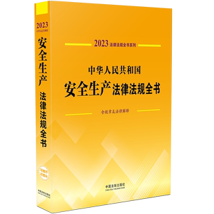 中华人民共和国安全生产法律法规全书 含规章及法律解释 2023 中国法制出版社 正版书籍 新华书店旗舰店文轩官网