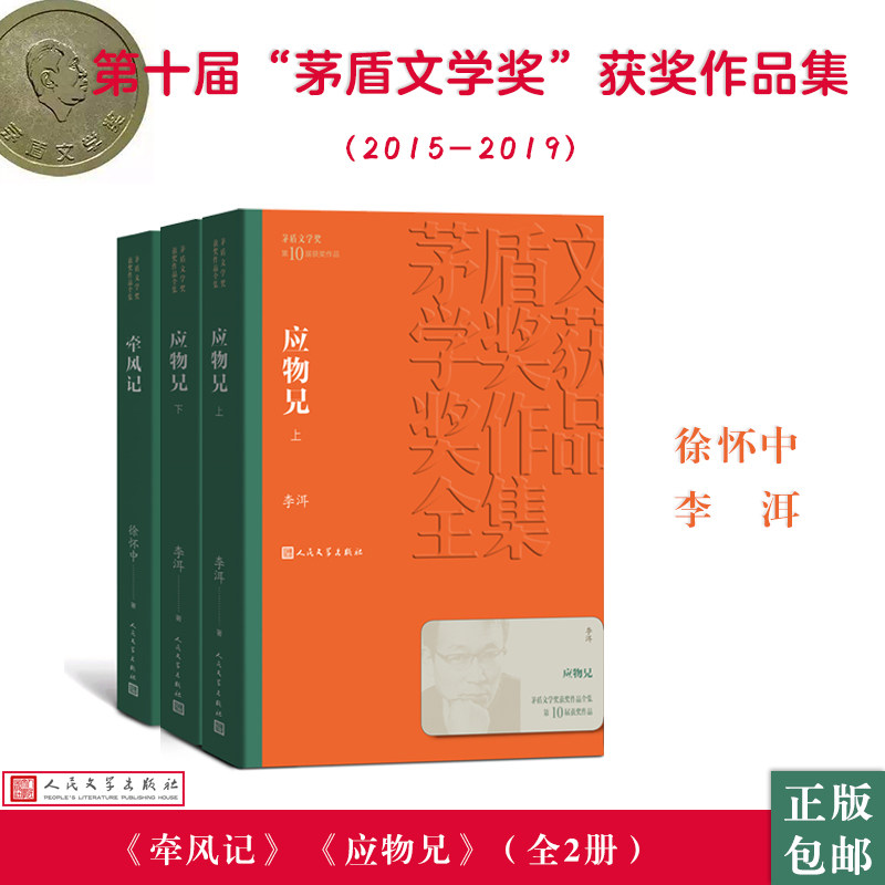 【新华文轩】人文社第十届矛盾文学奖作品集 共3册 （牵风记+应物兄） 徐怀中 正版书籍小说畅销书 新华书店旗舰店文轩官网图片