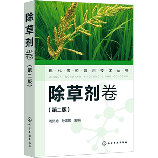 现代农药应用技术丛书 除草剂卷(第2版) 农业基础科学除草剂基础知识大全除草剂实用技术书除草剂技术书除草剂使用技术书正版书籍
