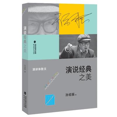 【新华文轩】演说经典之美/孙绍振文学作品解读系列 孙绍振 正版书籍小说畅销书 新华书店旗舰店文轩官网 福建教育出版社