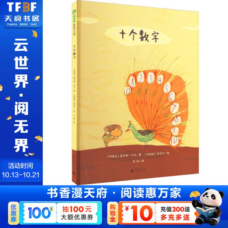 【新华文轩】十个数字 (阿根廷)豪尔赫·卢汉 正版书籍 新华书店旗舰店文轩官网 广西师范大学出版社