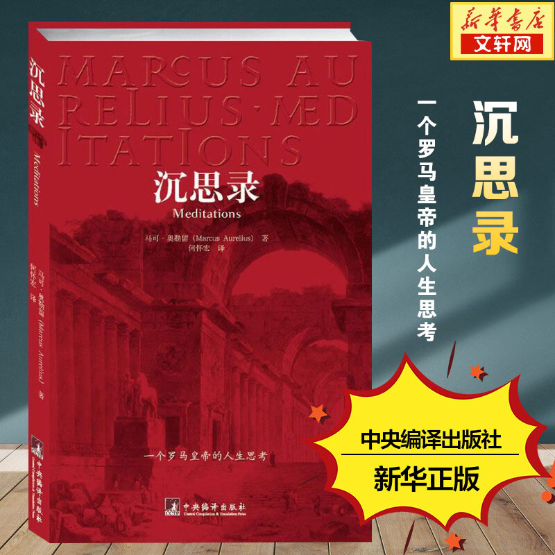 沉思录 正版 马可奥勒留 一个罗马皇帝的人生思考 古罗马哲学家皇帝人生哲学思考录 外国哲学斯多葛学派 新华书店旗舰店图书籍图片