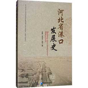 河北省港口发展史 李南,李忠华,龙和 经济管理出版社 正版书籍 新华书店旗舰店文轩官网