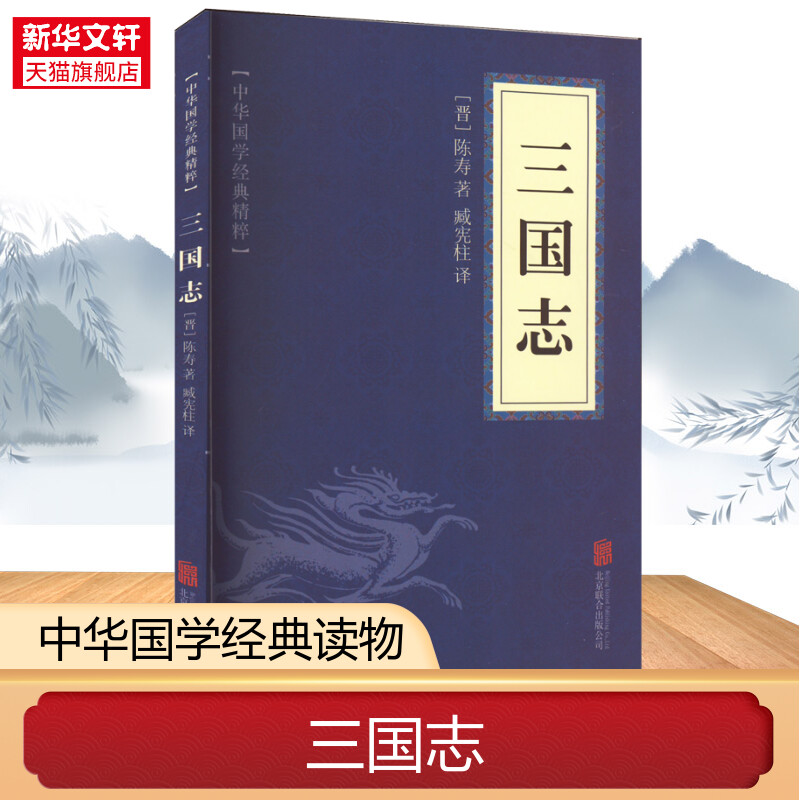 【新华文轩】三国志[晋]陈寿北京联合出版公司正版书籍新华书店旗舰店文轩官网-封面