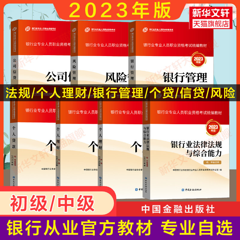 现货【专业任选】2023年银行从业资格证考试官方教材银行业法律法规与综合能力中级初级个人理财贷款风险公司信贷管理题库真题试卷怎么看?