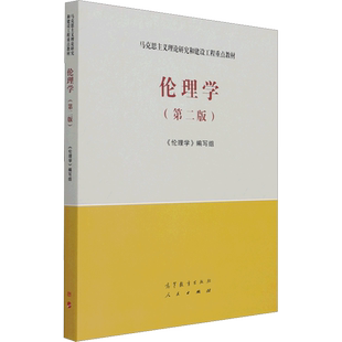 【新华正版】伦理学(第二版2)高等教育出版社 马工程教材 郭广银/王泽应 马克思主义理论研究和建设工程重点教材9787040561562