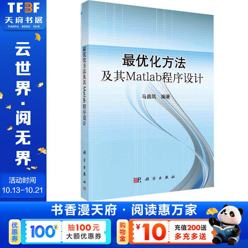 【新华文轩】最优化方法及其MATLAB程序设计/马昌凤 正版书籍 新华书店旗舰店文轩官网 科学出版社