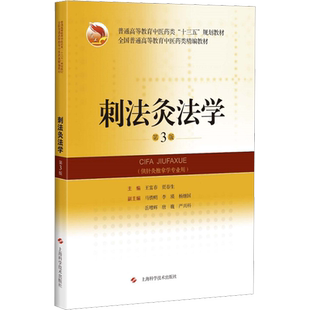 【官方正版】刺法灸法学上海科学技术出版社王富春,贾春生 编大学教材9787547840511教材练习题集历年真题辅导新华书店旗舰店文轩