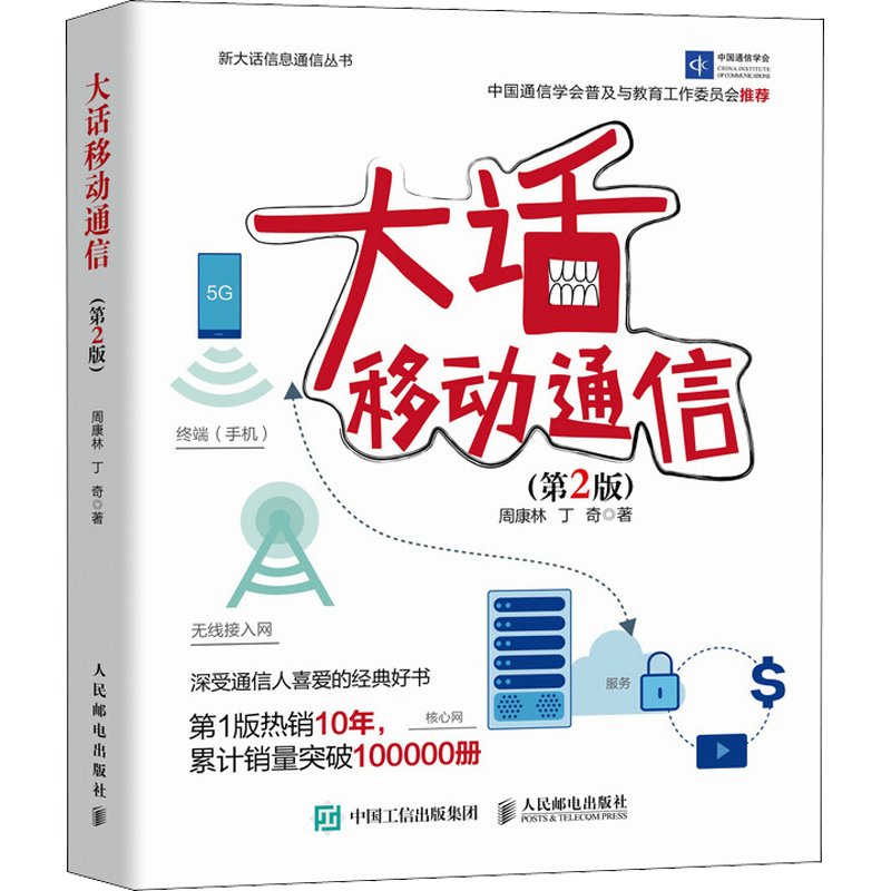 【新華文軒】大話移動(dòng)通信(第2版) 周康林,丁奇 正版書籍 新華書店旗艦店文軒官網(wǎng) 人民郵電出版社