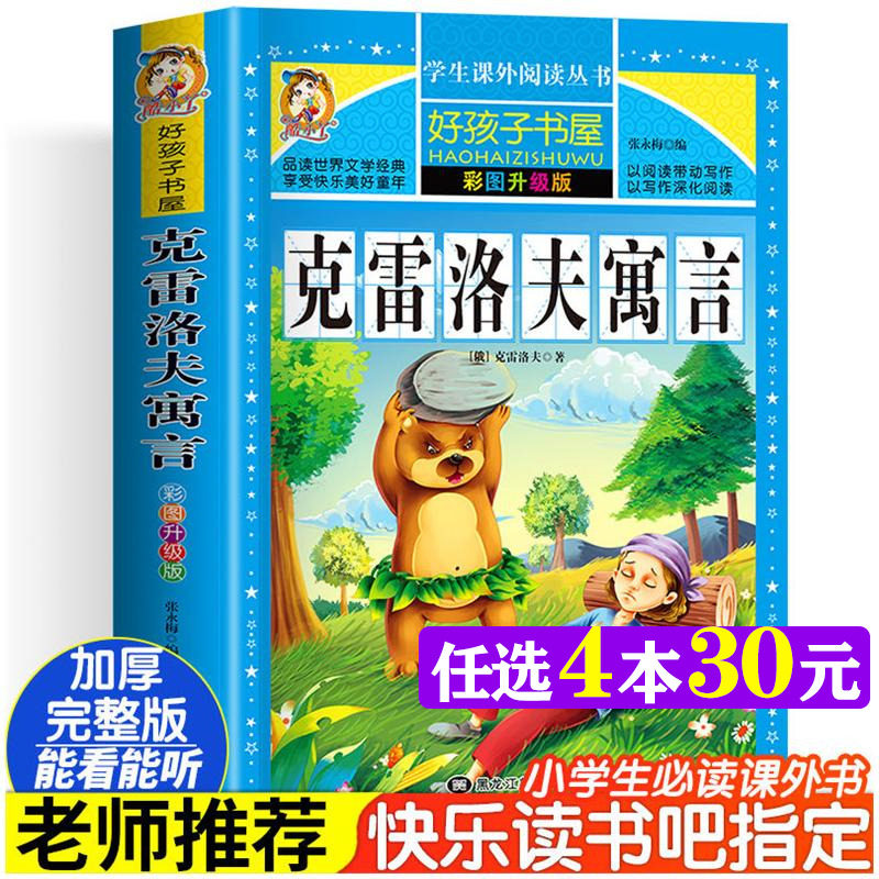 克雷洛夫寓言 彩图版加厚原著完整版好孩子书屋系列儿童文学名著故事读物必小学生一二三四五六年级课外书推荐阅读寒暑假书目正版