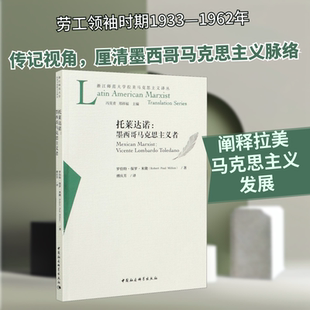 托莱达诺:墨西哥马克思主义者 罗伯特·保罗·米隆 中国社会科学出版社 正版书籍 新华书店旗舰店文轩官网