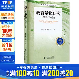 新华文轩旗舰店 姚计海著 老师教学书籍 北京师范大学出版 中小学教师用书 文教 教学方法及理论 正版 教育量化研究 社 理念与方法