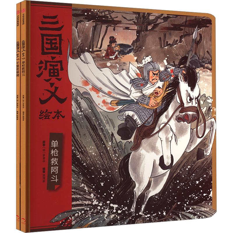 【新华文轩】三国演义绘本（单枪救阿斗+千里走单骑）小学生儿童版绘本漫画书西游记连环画国历史故事书亲子阅读三国志图画故事6岁